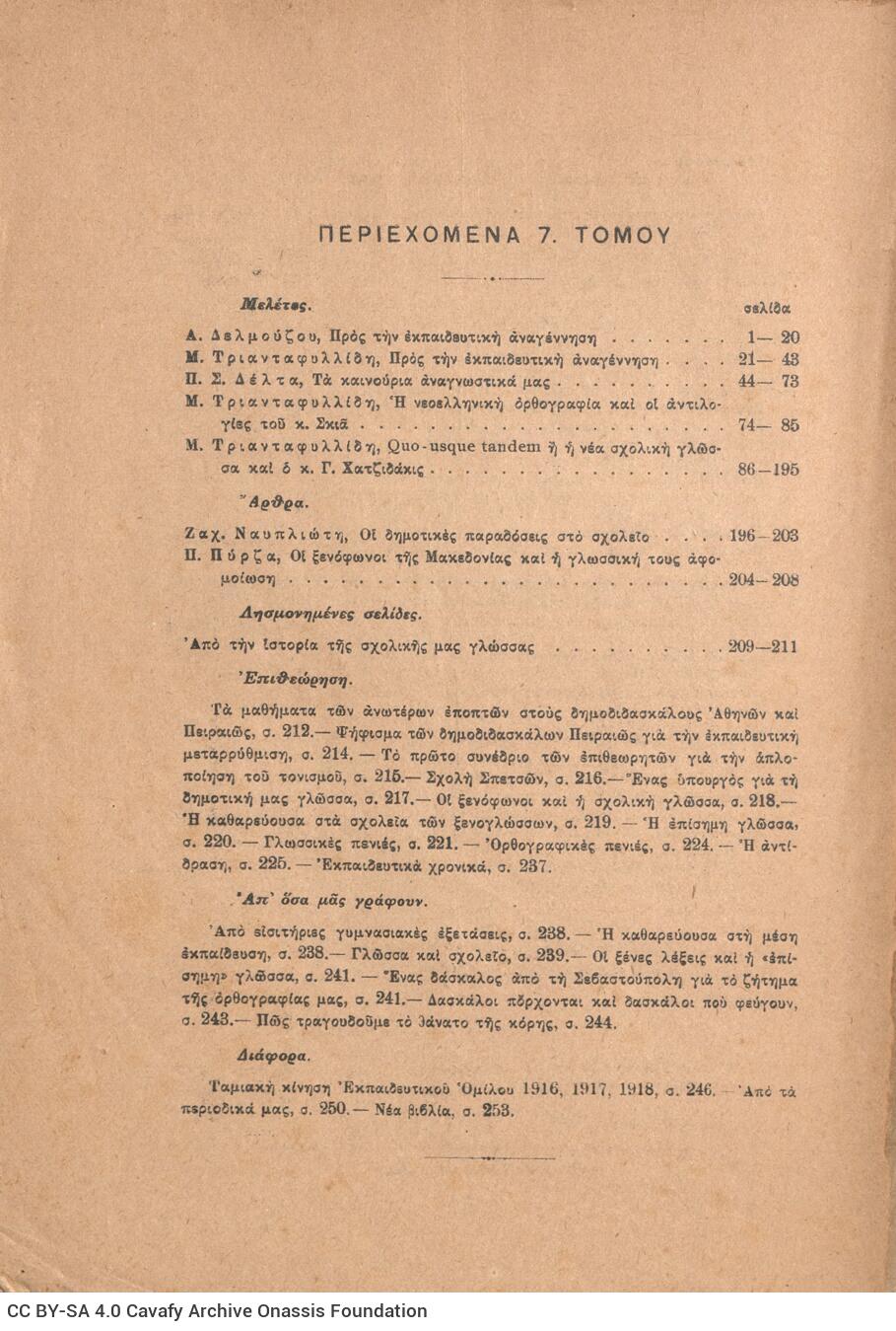 22 x 16 cm; 4 s.p. + 255 p. + 1 s.p., table of contents of the journal and price of the book “8.50 dr.” on the front cove